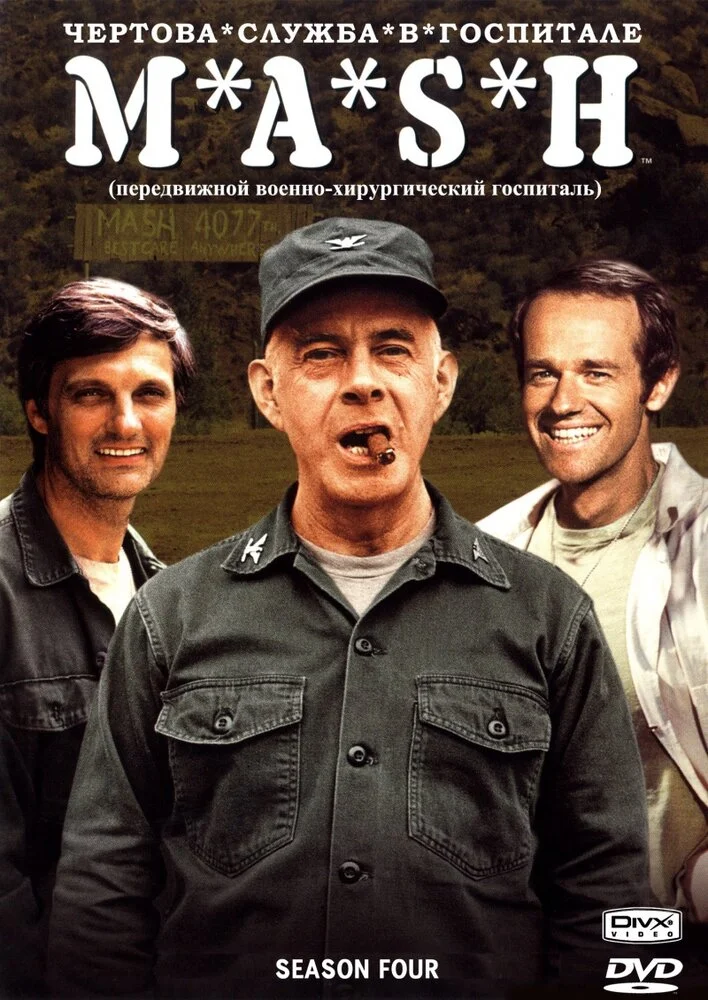 Чёртова служба в госпитале Мэш (1-11 сезон)