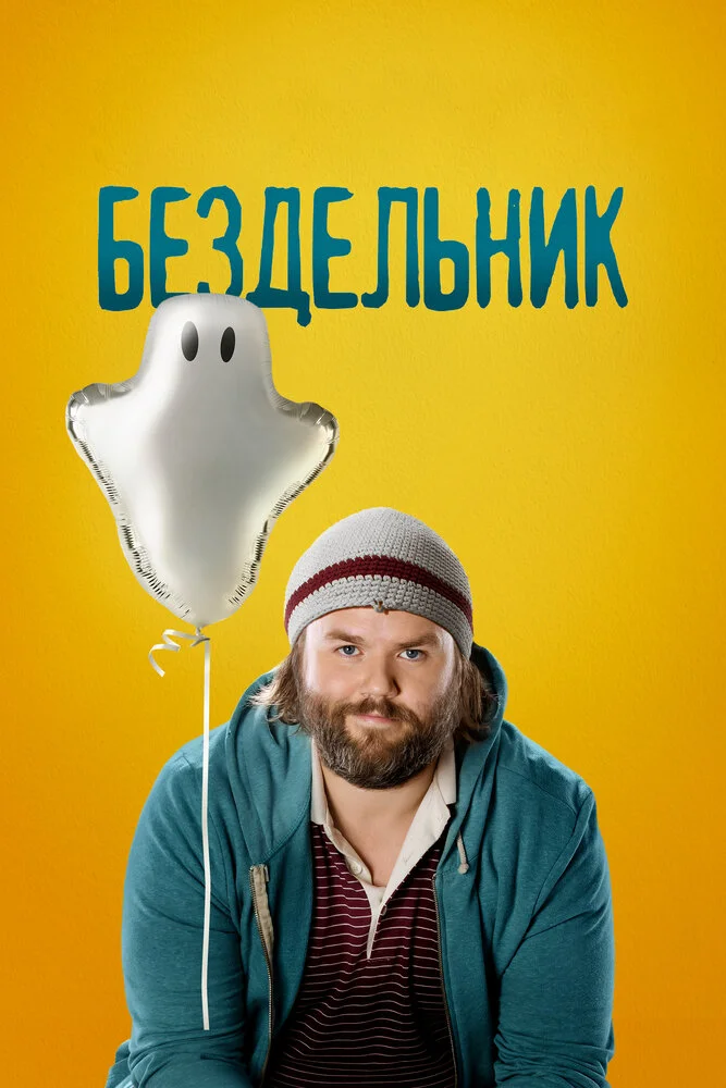 Бездельник (1-3 сезон)