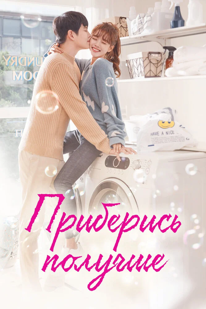 Уборка со страстью / Приберись получше (2018)