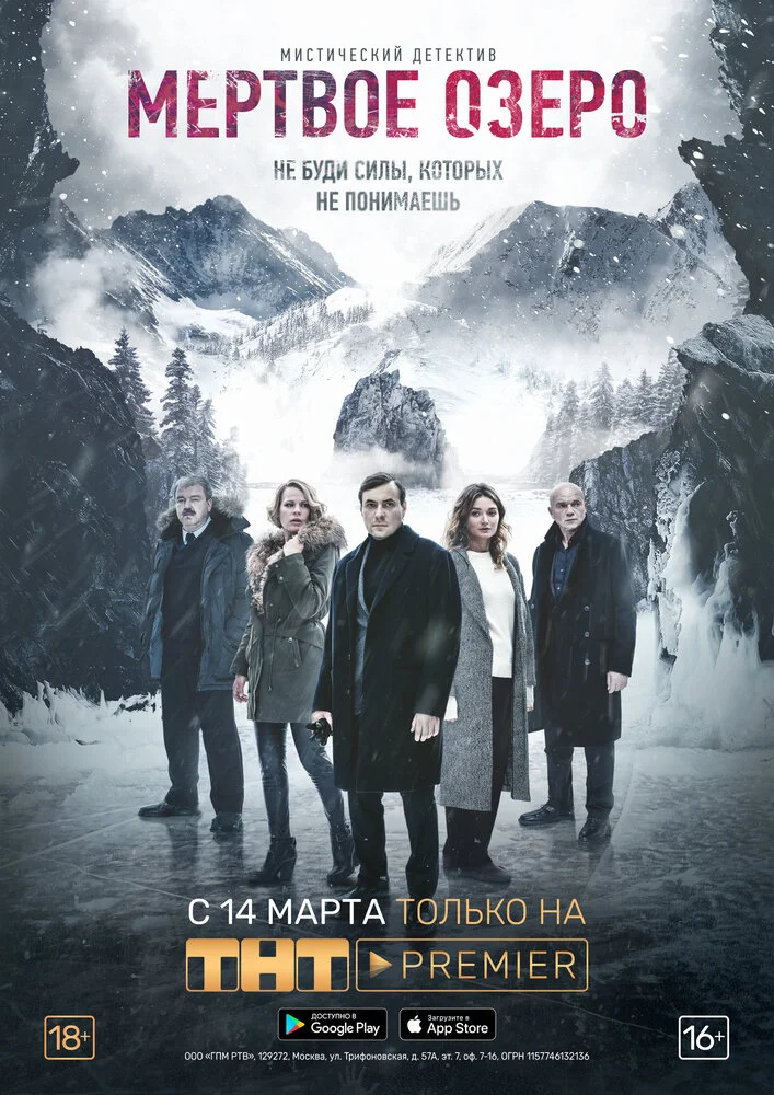 Мертвое озеро (2019)