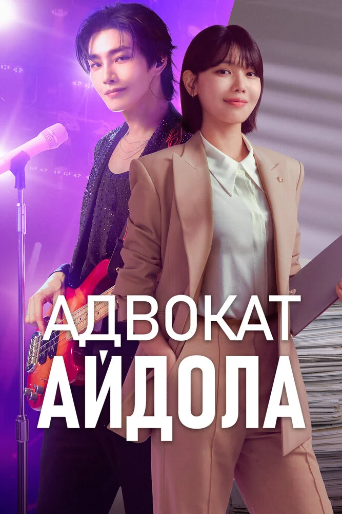 Адвокат айдола (2025)