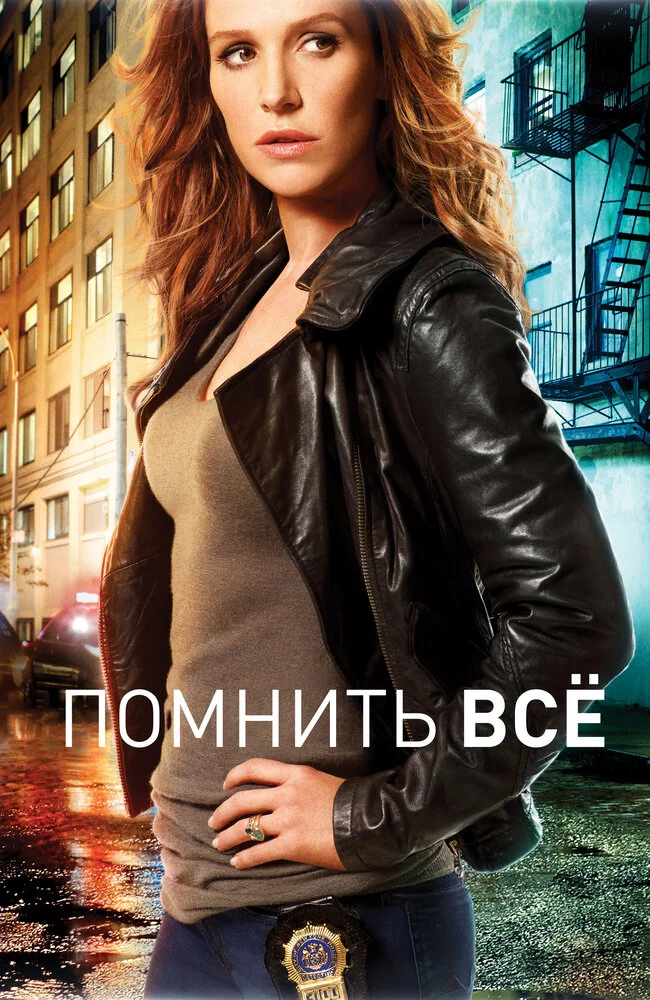 Помнить всё / Незабываемое (1-4 сезон)
