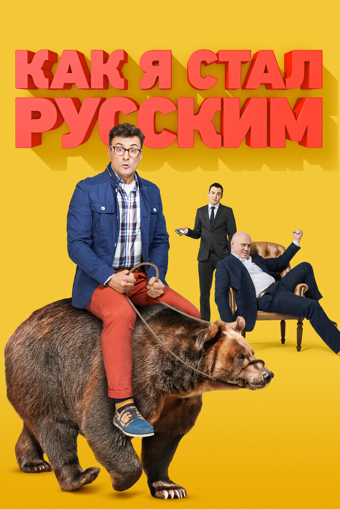 Как я стал русским (2015)