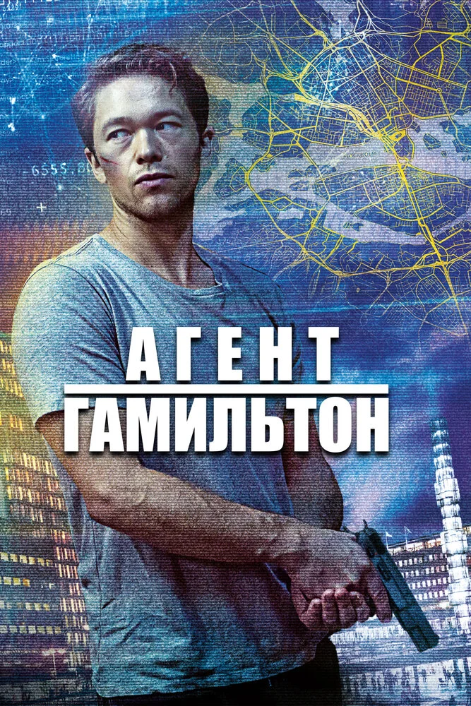 Агент Гамильтон (1-2 сезон)