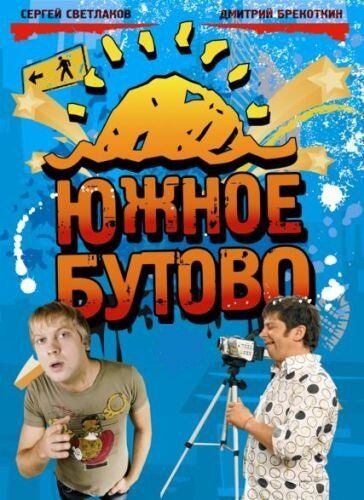 Южное Бутово (2009) — последняя серия
