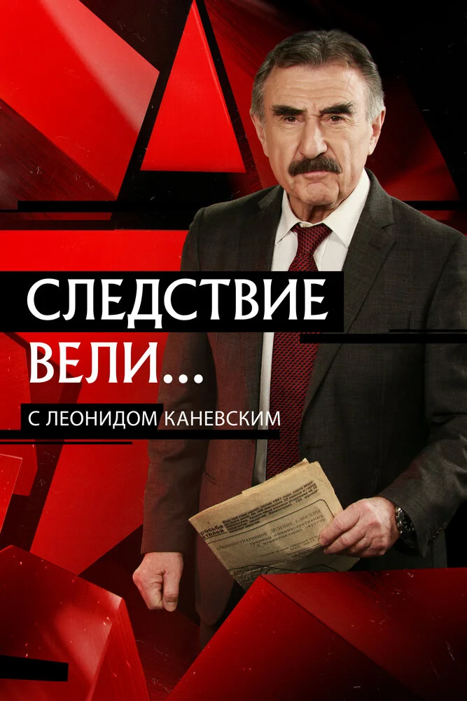 Следствие вели... (1-19 сезон)