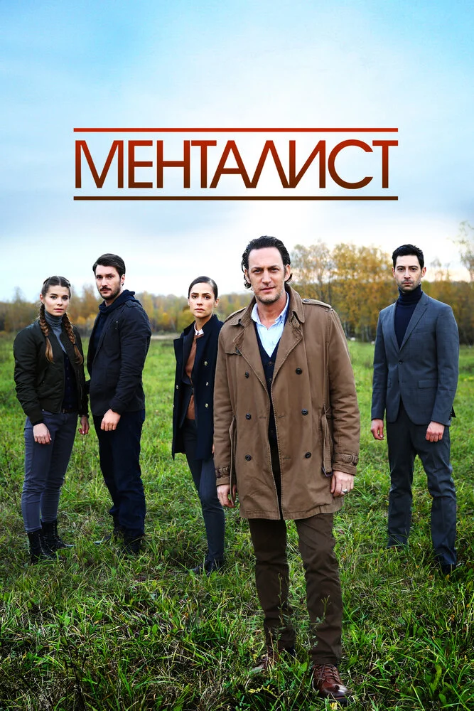 Тот, кто читает мысли (Менталист) (2018)