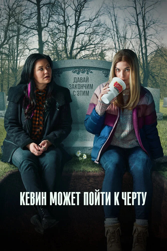 Кевин может пойти на*** (1-2 сезон)