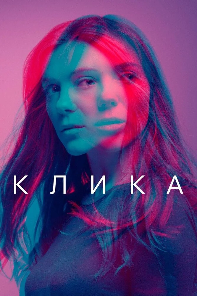 Банда (1-2 сезон)