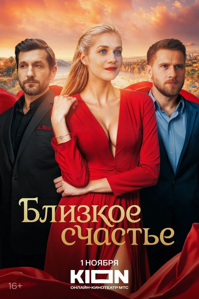Близкое счастье (2025)