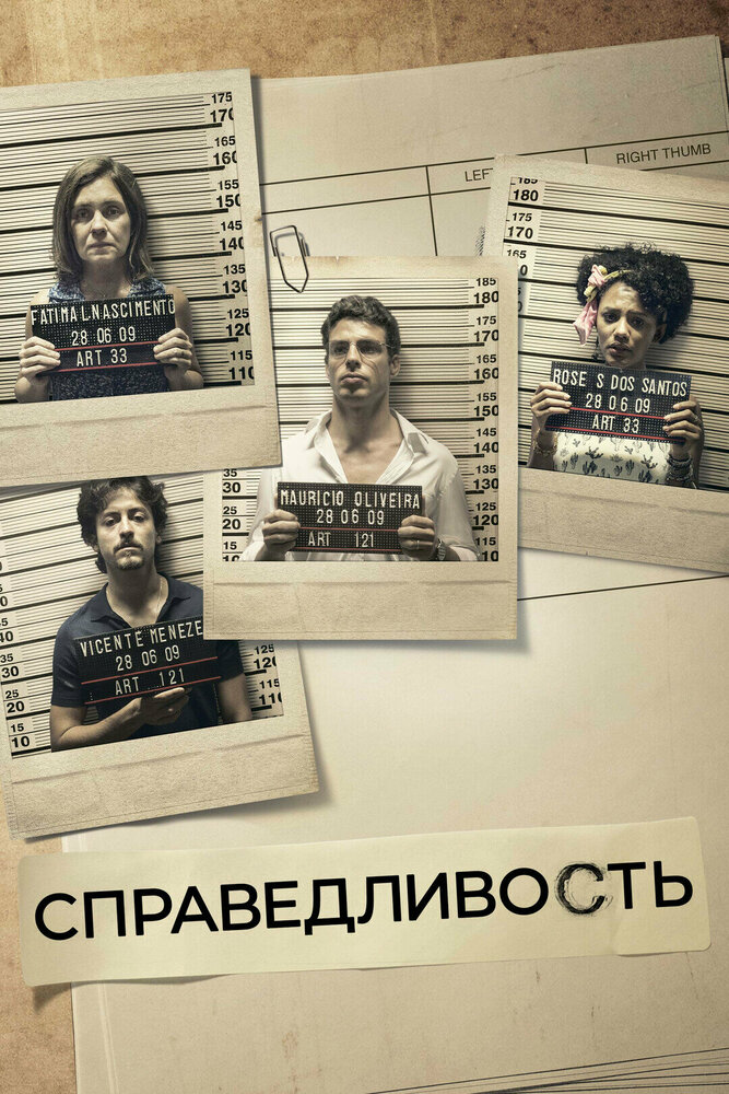 Справедливость (2016)