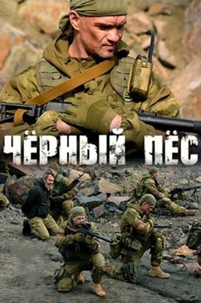 Чёрный пёс (1-6 сезон)