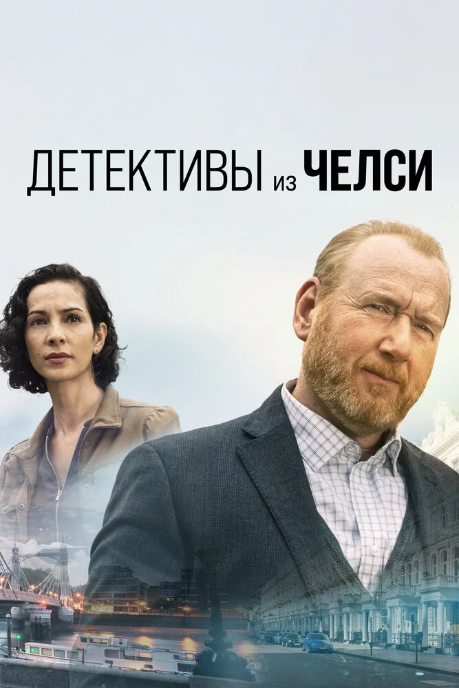 Детектив из Челси (1-4 сезон)
