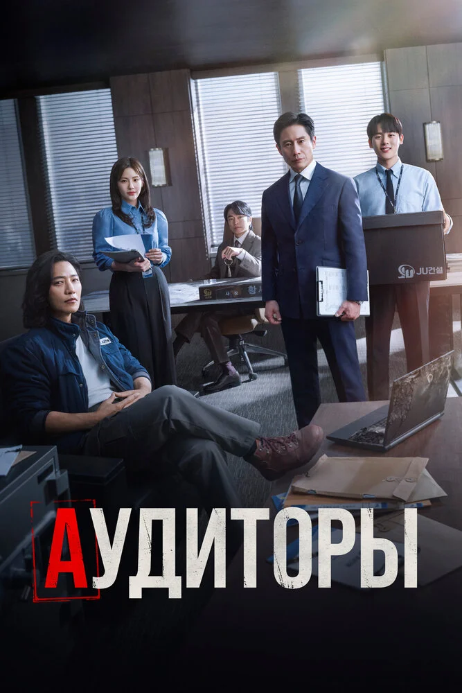 Аудиторы (2024)