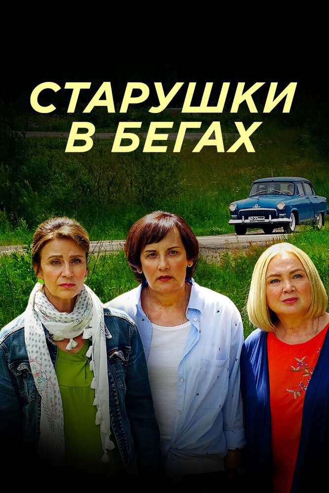 Старушки в бегах (1-3 сезон)