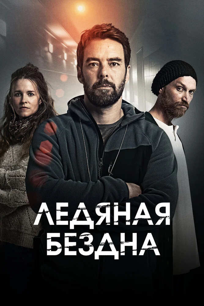 Ледяная бездна (1-2 сезон)