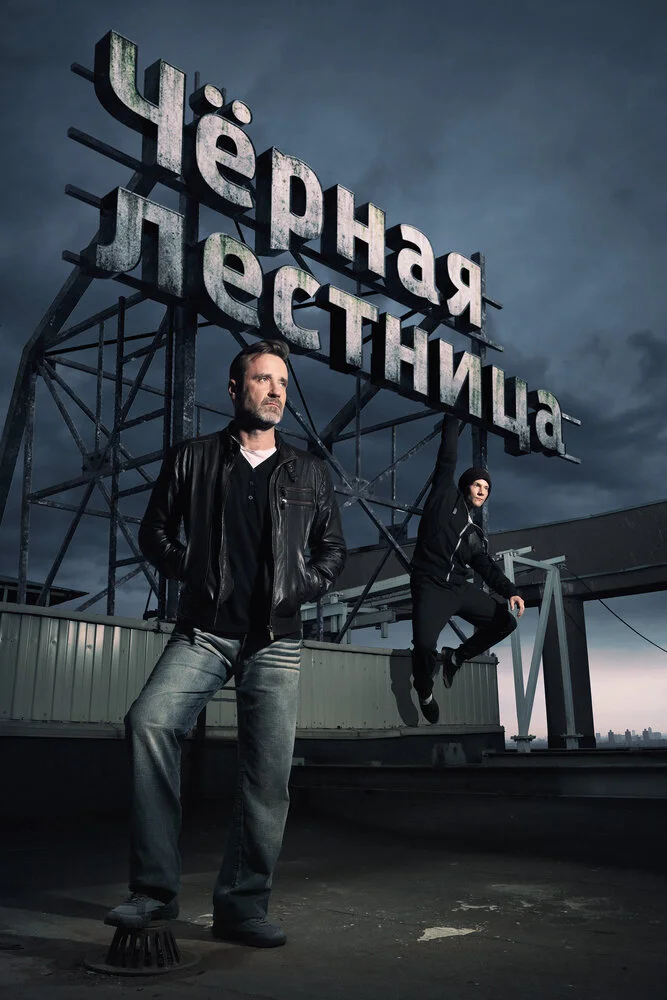 Чёрная лестница (2020)