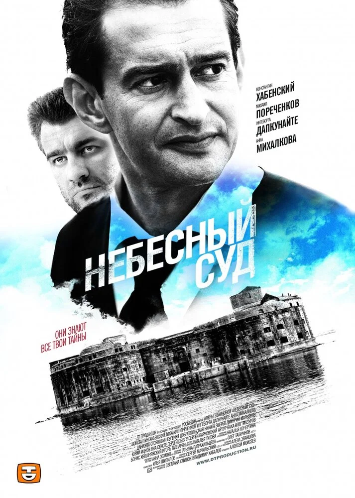 Небесный суд (1-2 сезон)