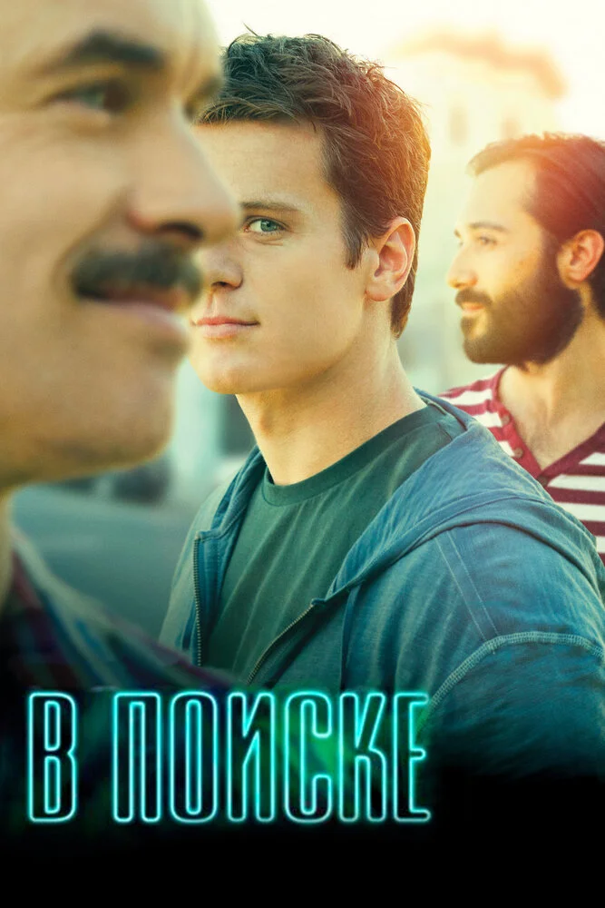 В поиске (1-2 сезон)
