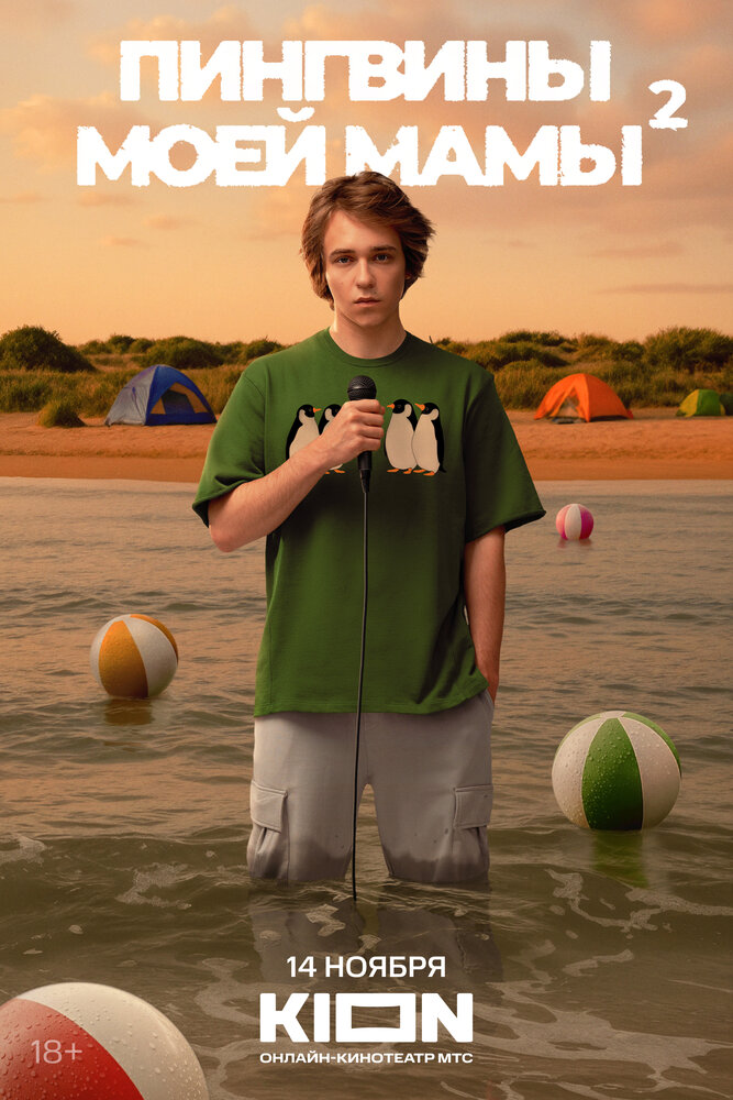 Пингвины моей мамы (1-2 сезон)