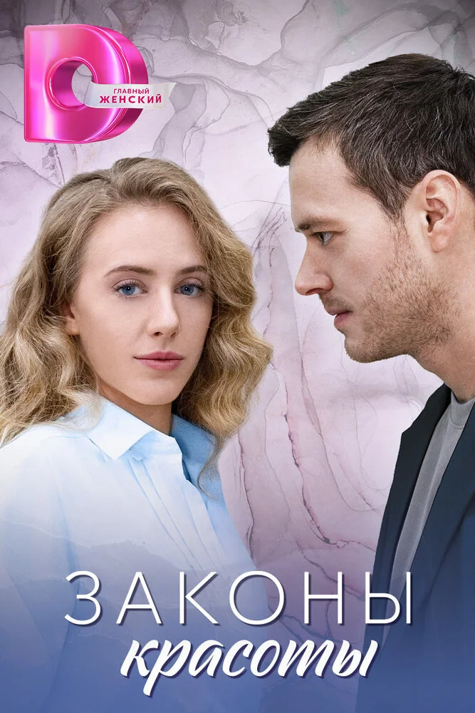 Законы красоты (2025)