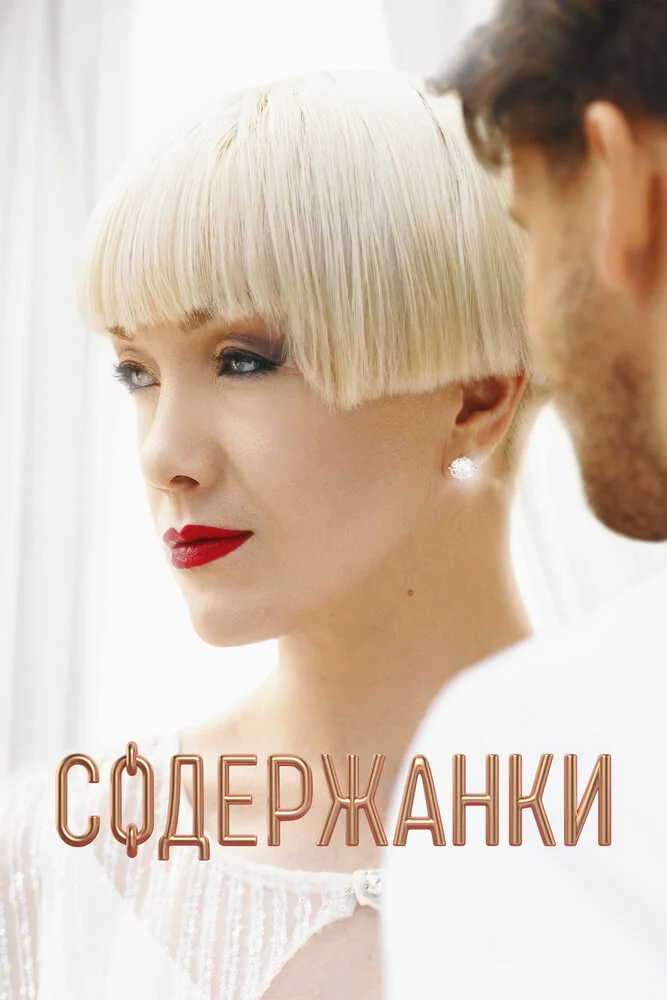 Содержанки (1-4 сезон)