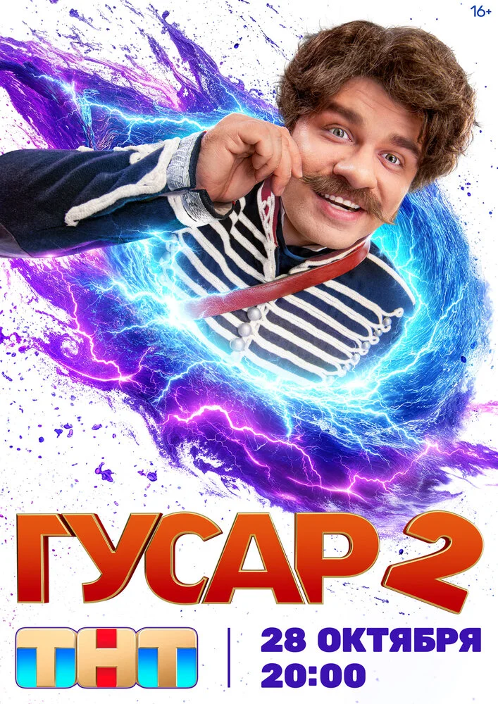 Гусар (1-2 сезон)