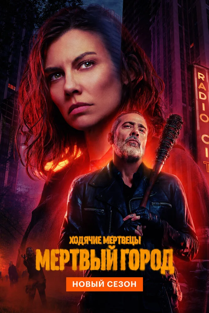 Ходячие мертвецы: Мертвый город (1-3 сезон)