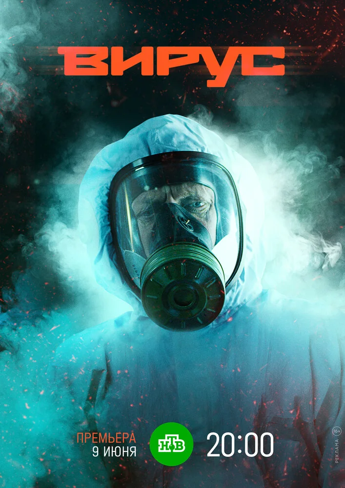 Вирус (2020)