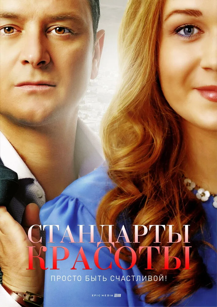 Стандарты красоты (1-2 сезон)