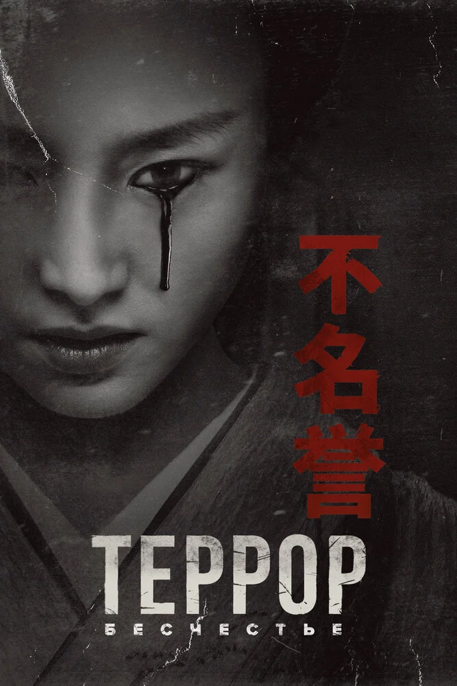 Террор (1-3 сезон)