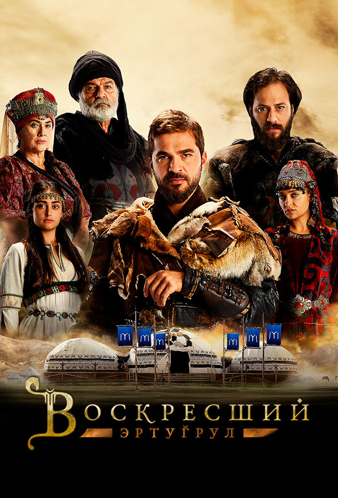 Воскресший Эртугрул (1-5 сезон)