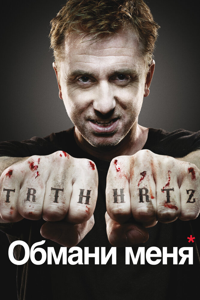 Обмани меня / Теория Лжи (1-3 сезон)