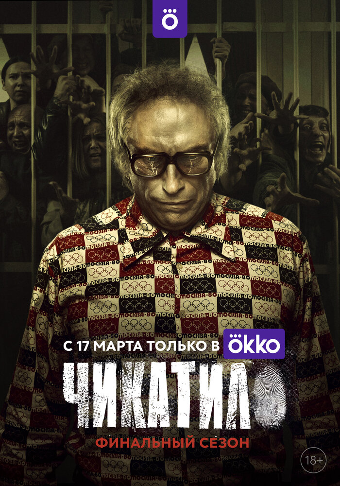 Чикатило (1-2 сезон)