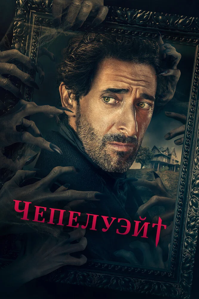 Чепелуэйт (2021)