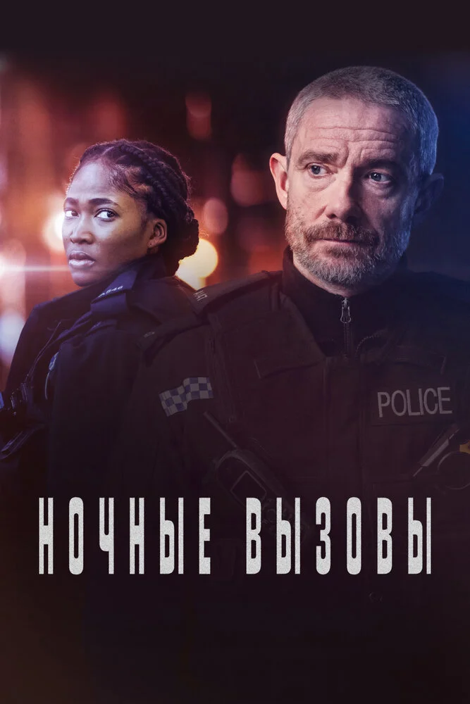 Ночные вызовы (1-2 сезон)