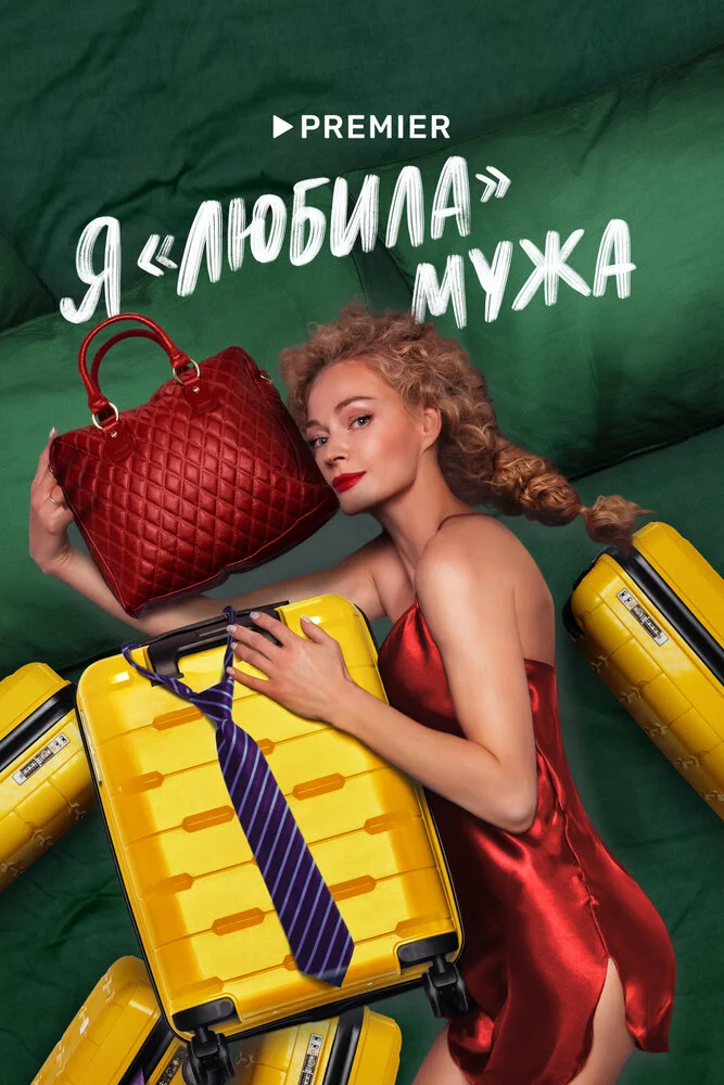 Свободна по неосторожности (2022)