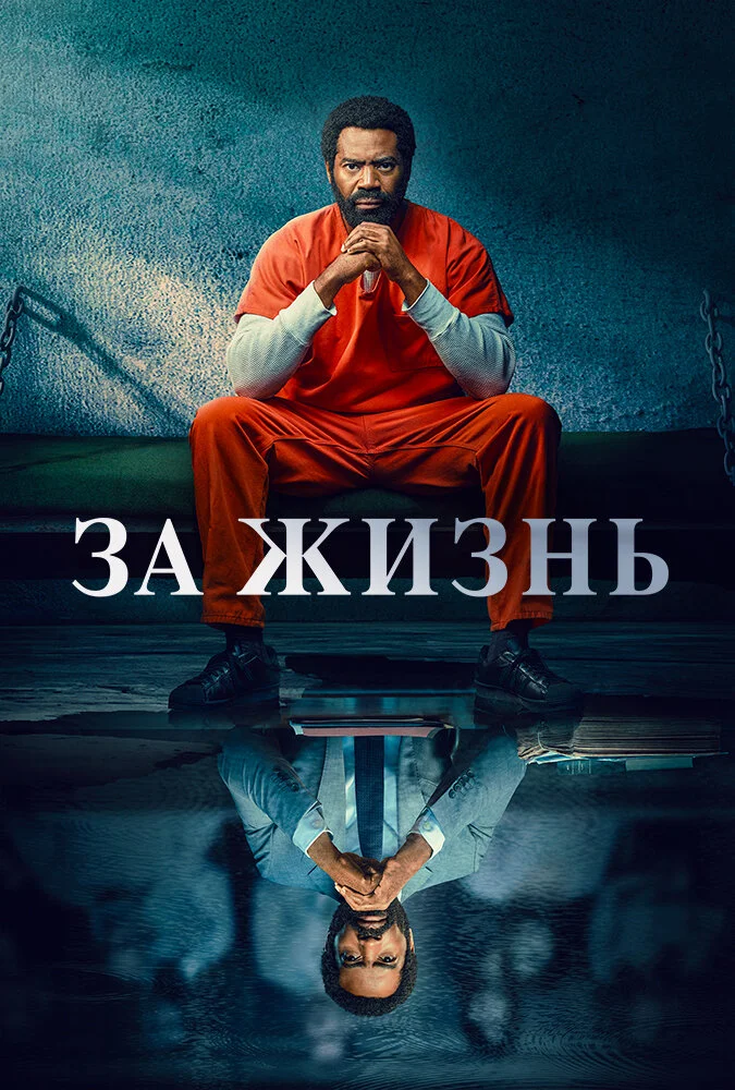 Навсегда / Для жизни (1-2 сезон)