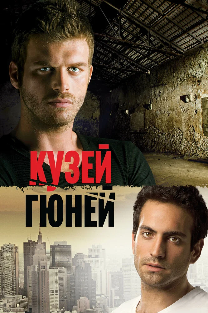 Кузей Гюней (1-2 сезон)