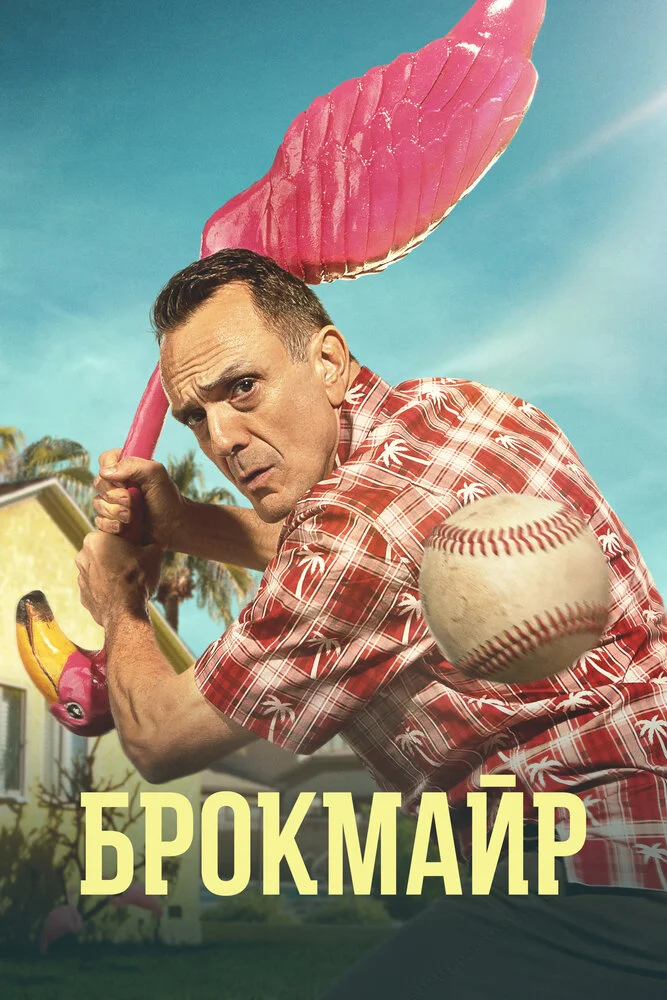 Брокмайр (1-4 сезон)