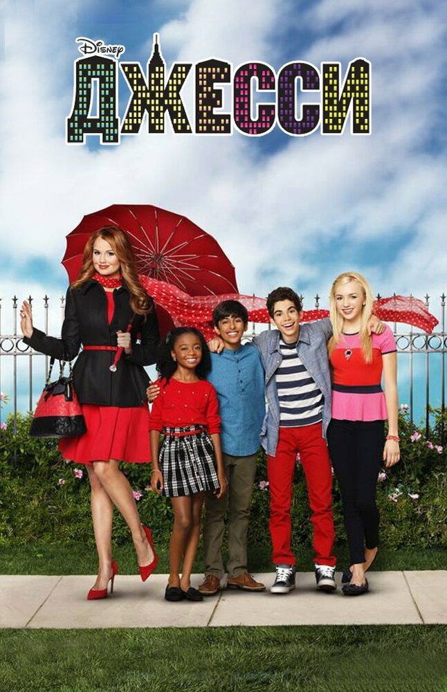 Джесси (1-4 сезон)