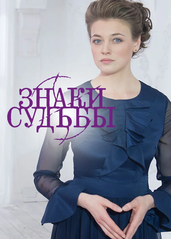 Знаки судьбы (1-6 сезон)