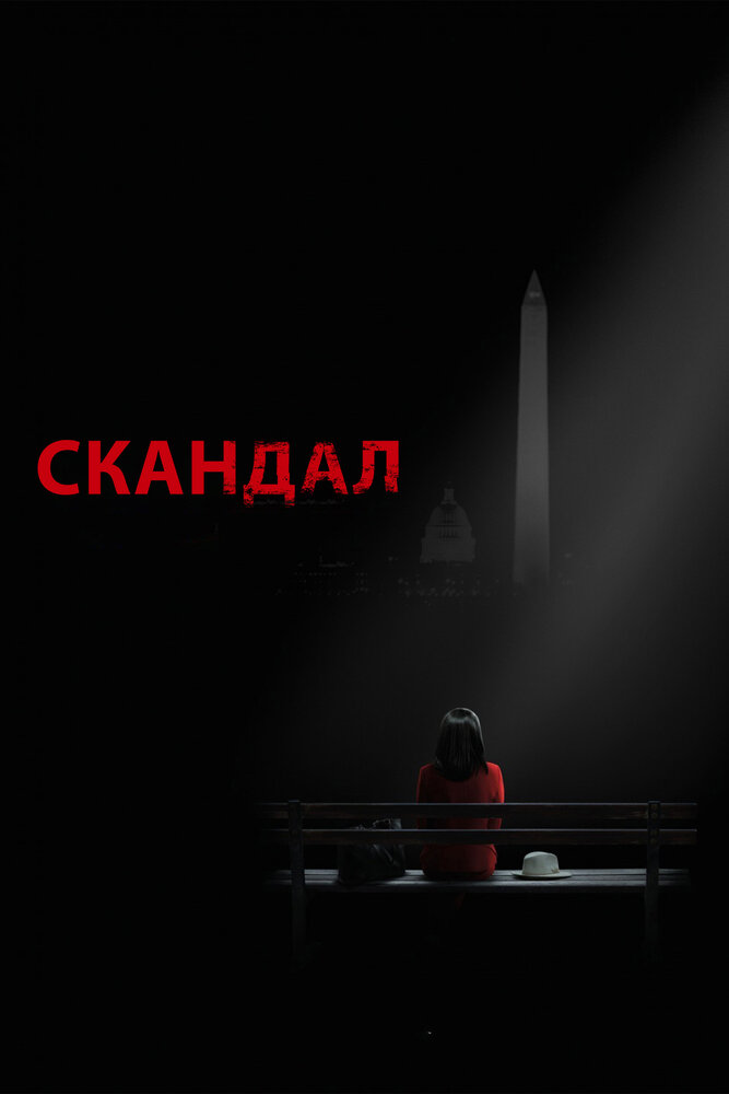 Скандал (1-7 сезон)
