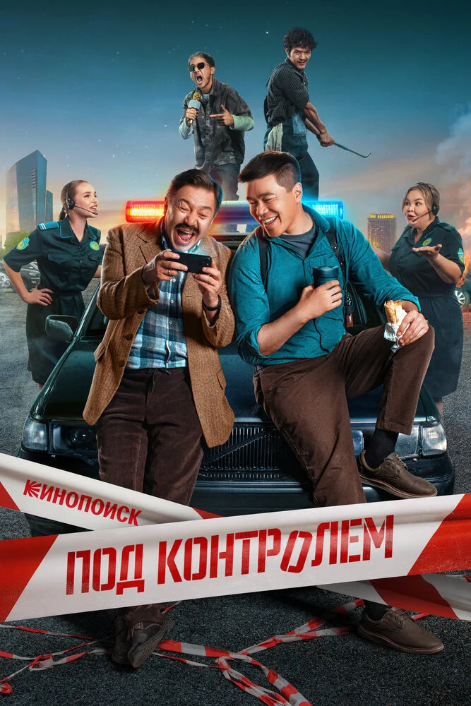 Под контролем (2025)