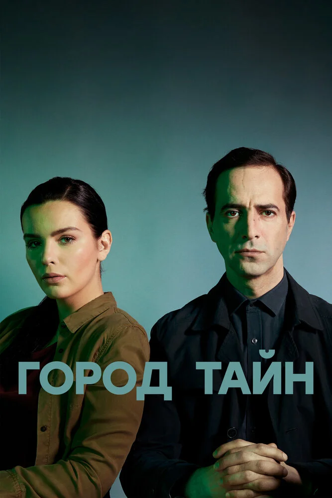 Город тайн (2024)
