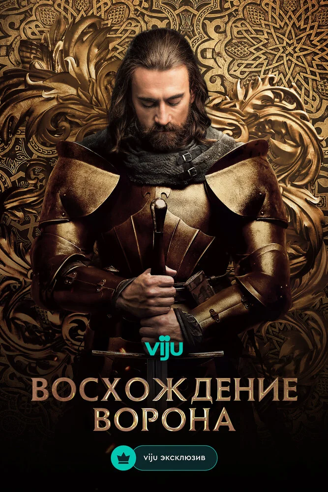 Восхождение ворона (2024)