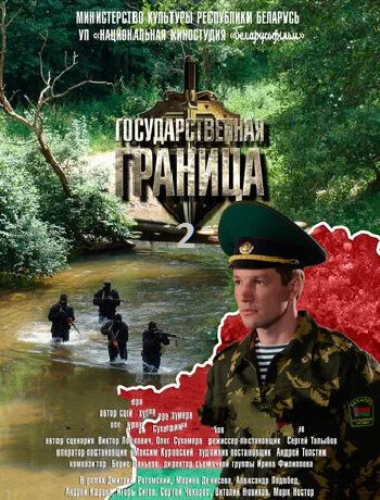 Государственная граница (1-2 сезон)