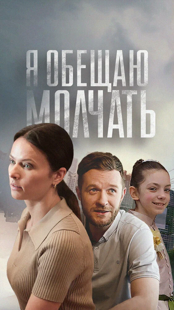 Я обещаю молчать (2023)