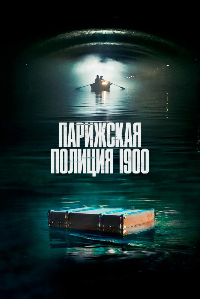 Парижская полиция 1900 (1-3 сезон)