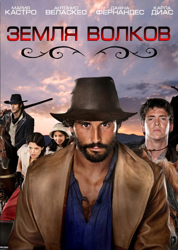 Земля волков (1-3 сезон)
